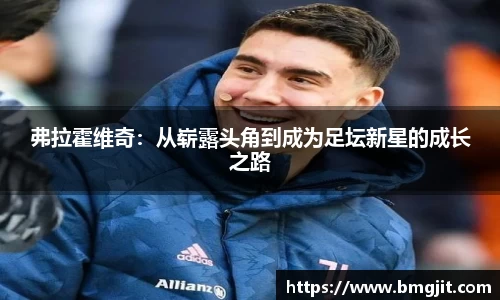 弗拉霍维奇：从崭露头角到成为足坛新星的成长之路