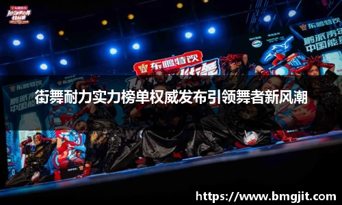 街舞耐力实力榜单权威发布引领舞者新风潮