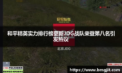和平精英实力排行榜更新JDG战队荣登第八名引发热议