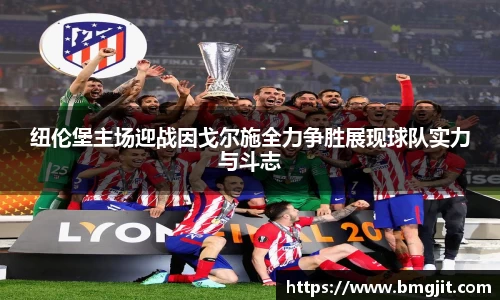 纽伦堡主场迎战因戈尔施全力争胜展现球队实力与斗志