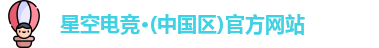 星空电竞